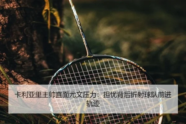 卡利亚里主帅直面尤文压力：担忧背后折射球队前进轨迹